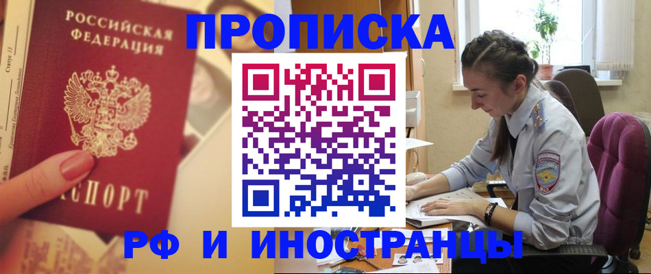 купить прописку в Дзержинском